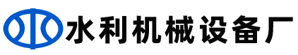 水利设备闸门启闭机厂家